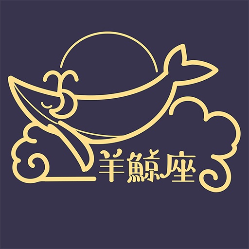 羊鯨座