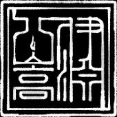 有涯堂