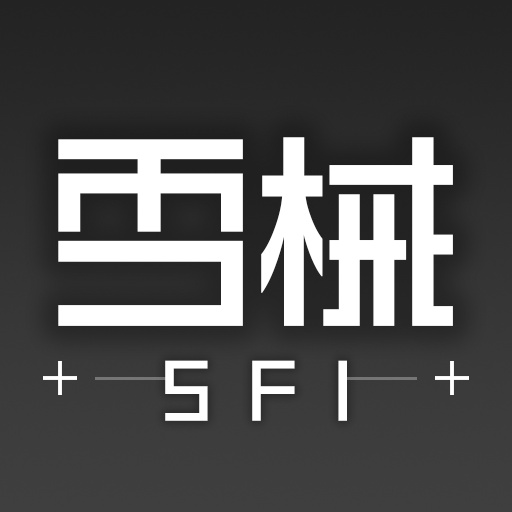雪械重工