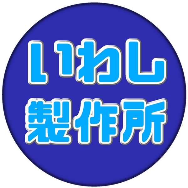 いわし製作所