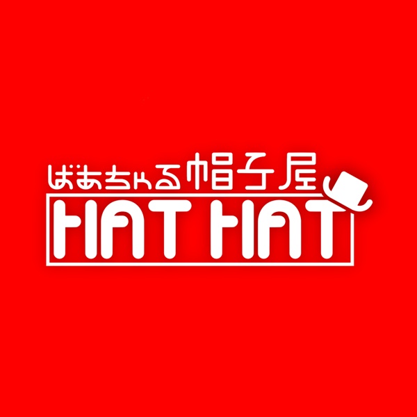 ばあちゃる帽子屋HatHat