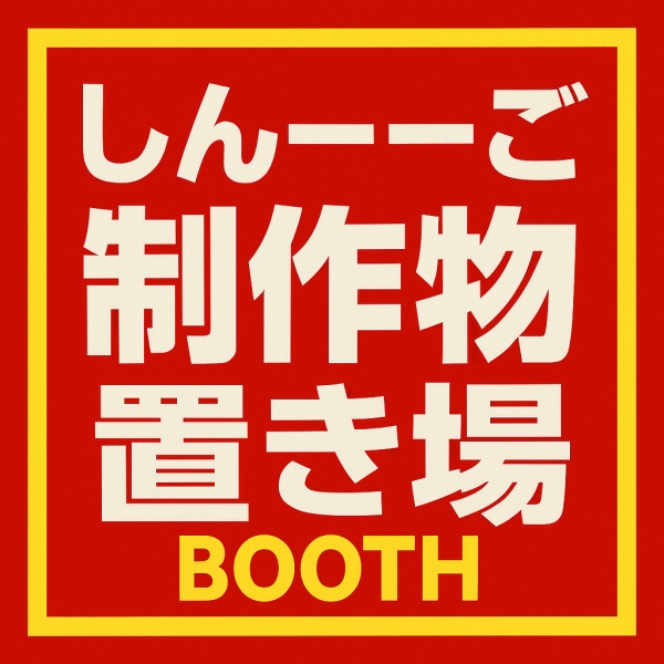 しんーーごの制作物置き場