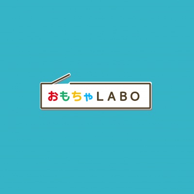 おもちゃLABO
