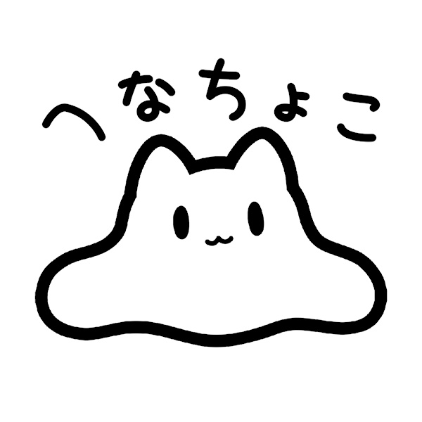 へなちょこ