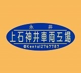 永井上石神井車輌工場