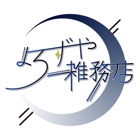 よろずや雑務店 BOOTH支部