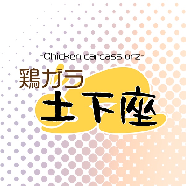 鶏ガラ土下座