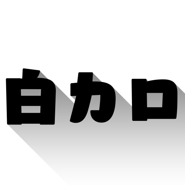 shirakaro