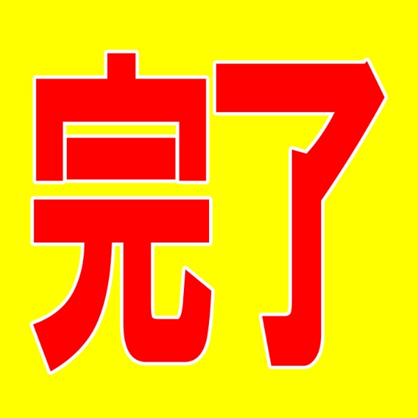 納品完了！