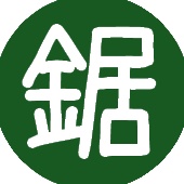 鋸白屋