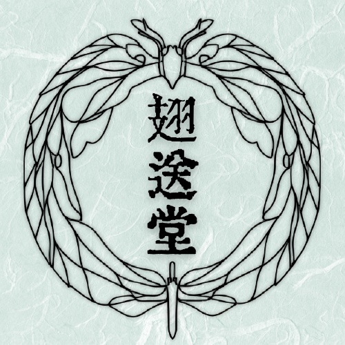 翅送堂