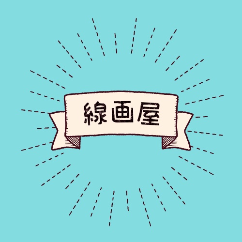 線画屋 BOOTH支店 あみる