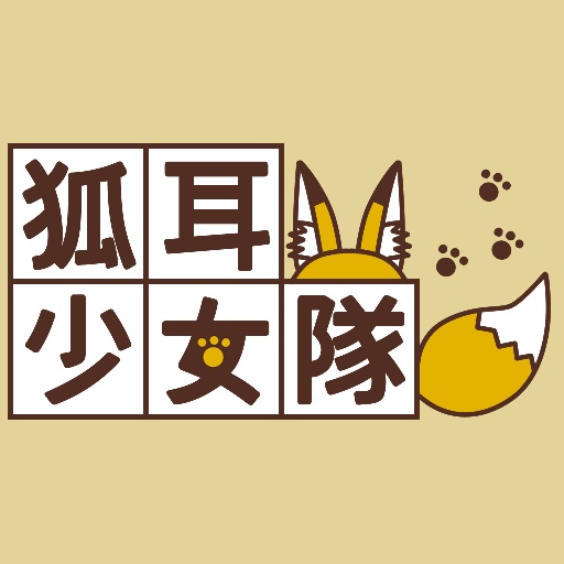 狐耳少女隊（蓮波）