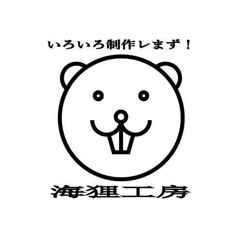 海狸工房 / UmiTanuki Factory