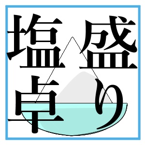 盛り塩卓