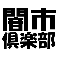 闇市倶楽部