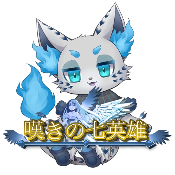 嘆きの七英雄グッズストア