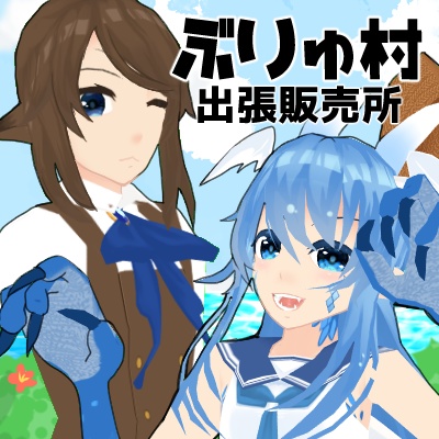 ぶりゅ村出張販売所