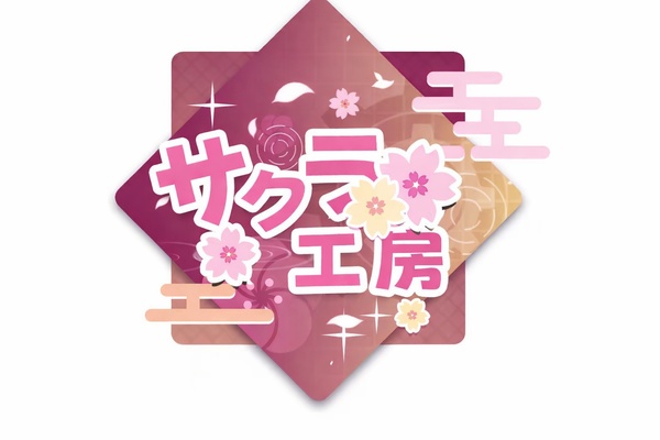 桜工房