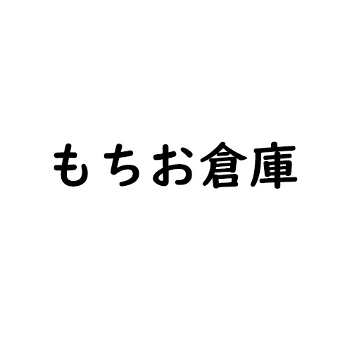 もちお倉庫