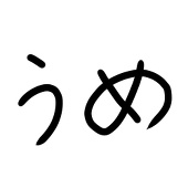 干し梅こーぼー