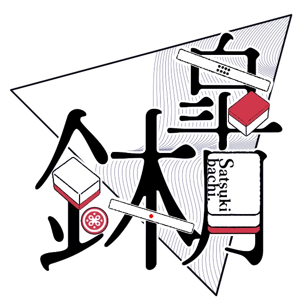 皐月鉢