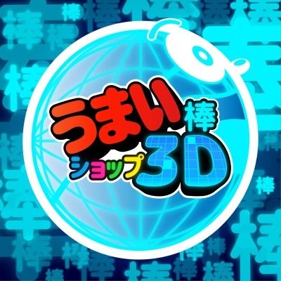 うまい棒ショップ3D