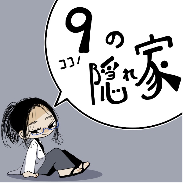9の隠れ家