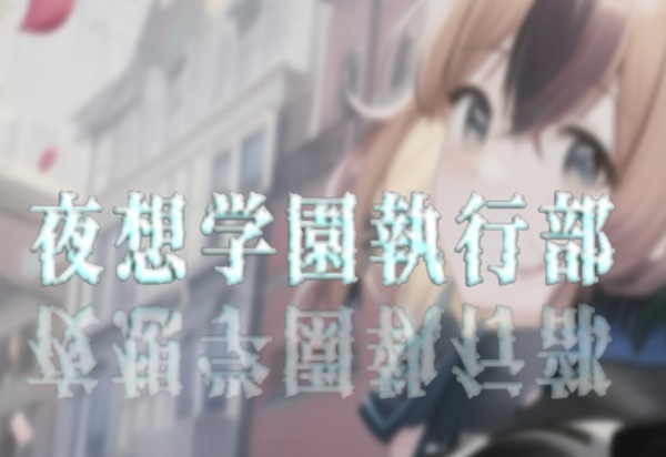 夜想学園執行部