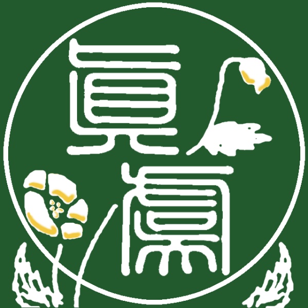 眞虞文庫