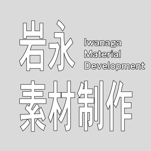 岩永素材開発