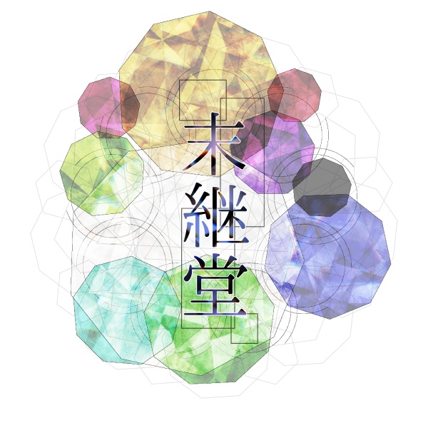 末継堂