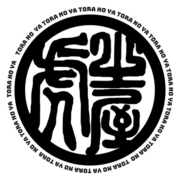 虎之屋