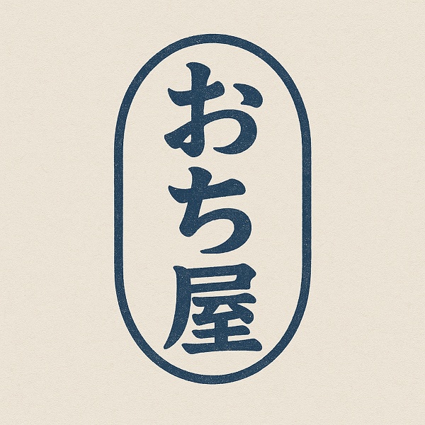 おち屋