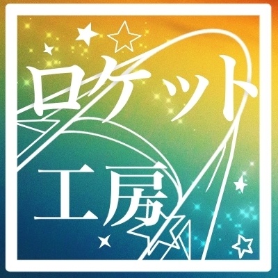 ロケット工房
