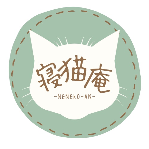 寝猫庵-NE NEKO AN -