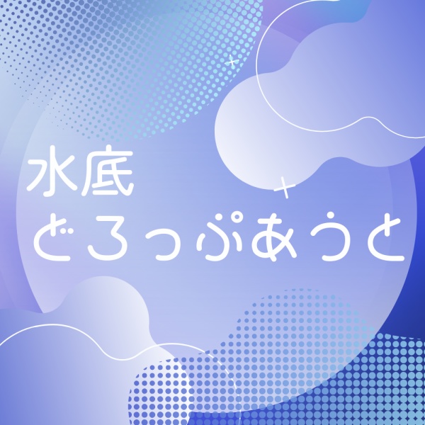 水底どろっぷあうと