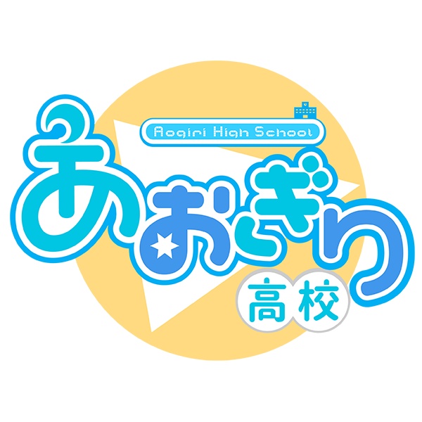 【旧】あおぎり高校購買部