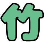 竹の子Lab.