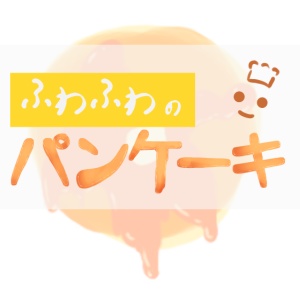 ふわふわのパンケーキ