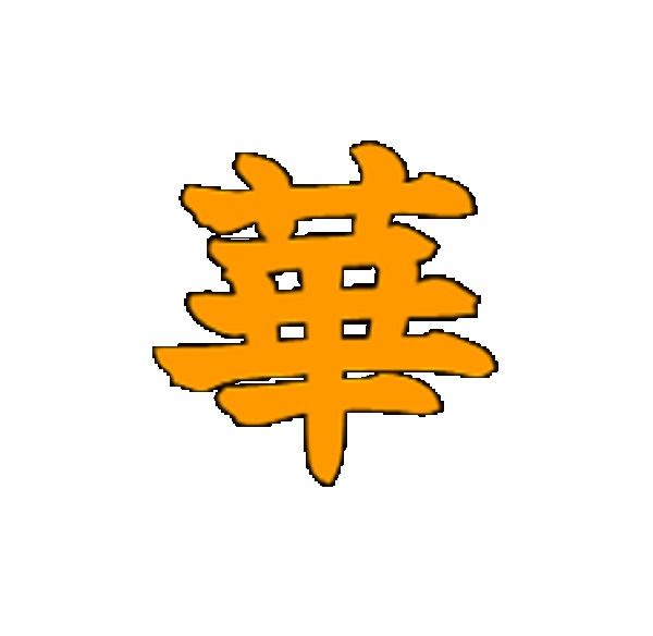 華屋