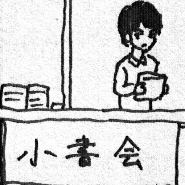 小書会 通信販売-BOOTH