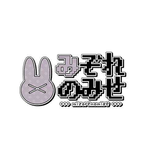 みぞれのみせ