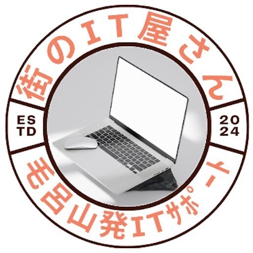 あなたの街のIT屋さん