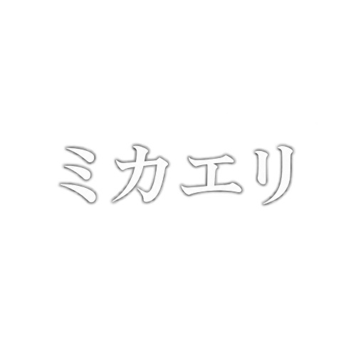 ミカエリ