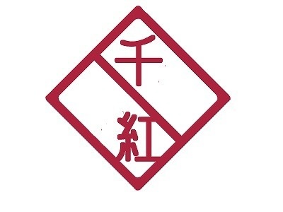 千日紅