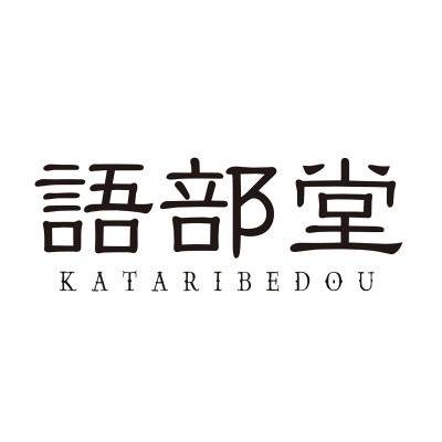語部堂