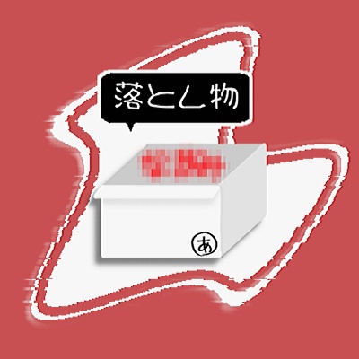 あ、落とし物