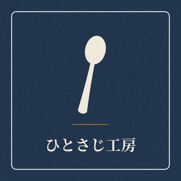 ひとさじ工房