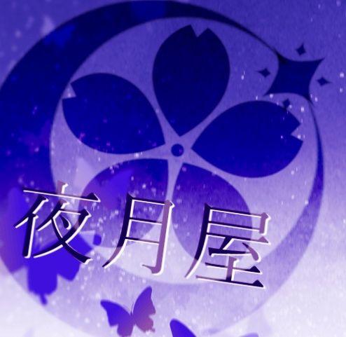 夜月屋